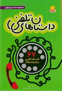 داستان های تلفنی